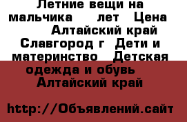 Летние вещи на мальчика 4-6 лет › Цена ­ 500 - Алтайский край, Славгород г. Дети и материнство » Детская одежда и обувь   . Алтайский край